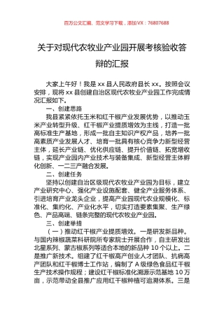 关于对现代农牧业产业园开展考核验收答辩的汇报.docx