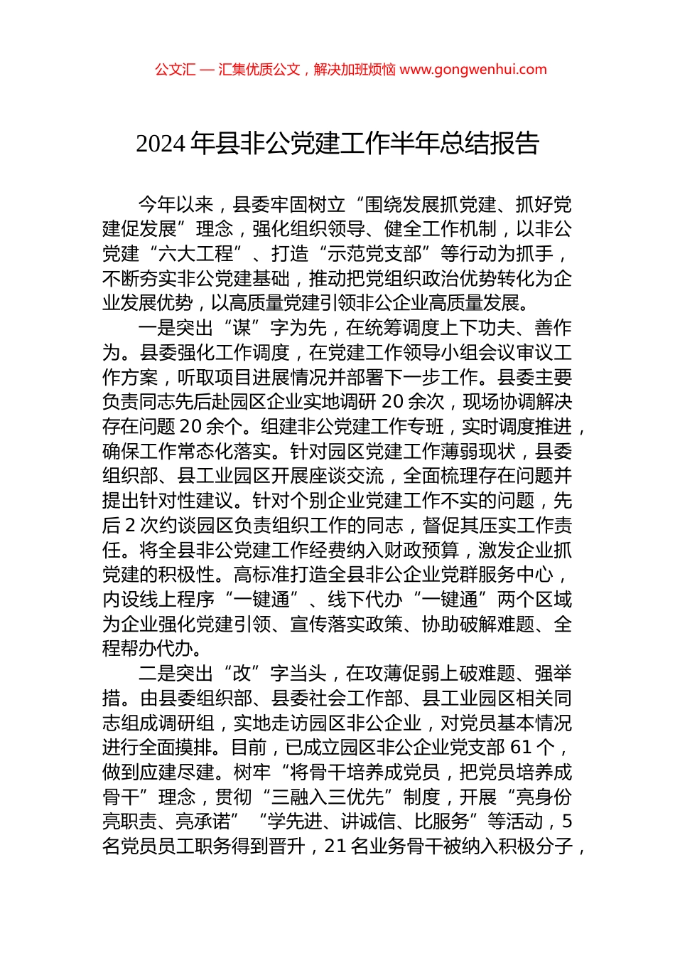 2024年县非公党建工作半年总结报告.docx_第1页