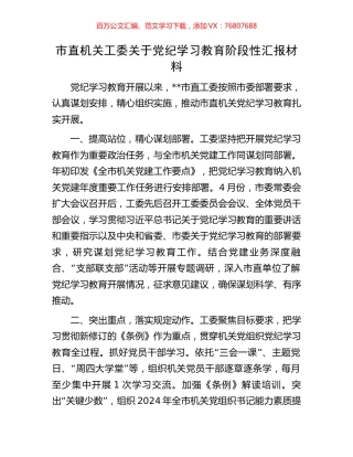 市直机关工委关于党纪学习教育阶段性汇报材料.docx