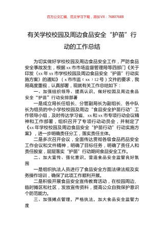 有关学校校园及周边食品安全“护苗”行动的工作总结.docx