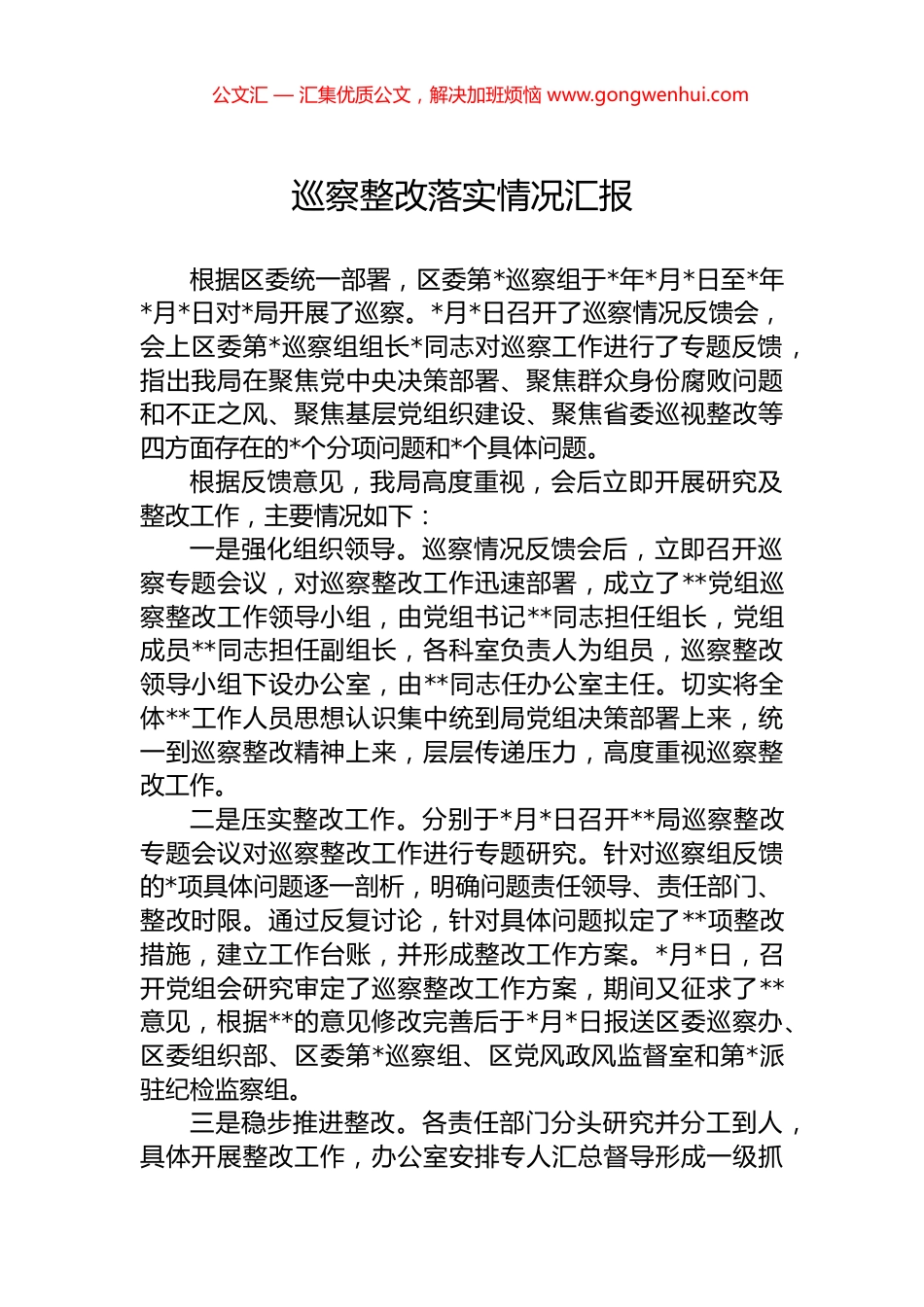 巡察整改落实情况汇报.docx_第1页