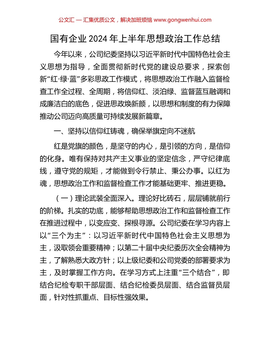 国有企业2024年上半年思想政治工作总结 (2).docx_第1页