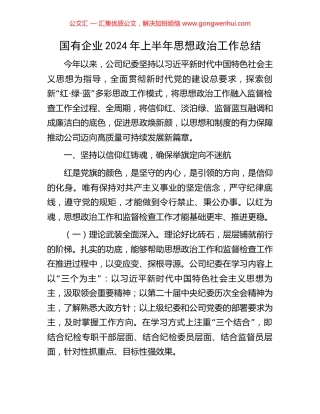 国有企业2024年上半年思想政治工作总结 (2).docx
