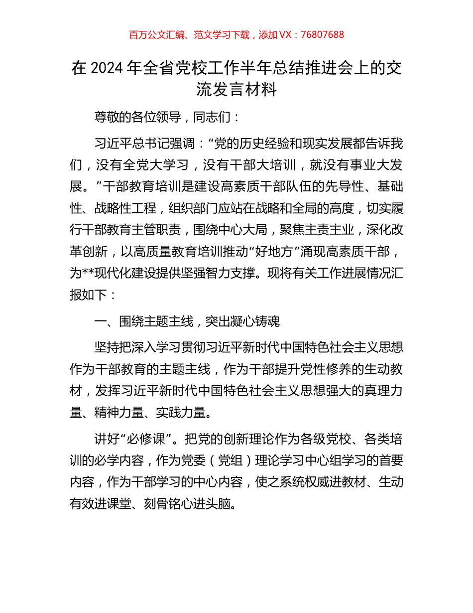 在2024年全省党校工作半年总结推进会上的交流发言材料.docx_第1页