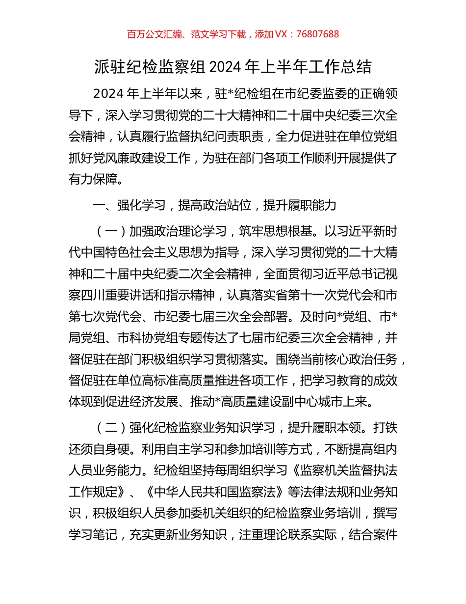派驻纪检监察组2024年上半年工作总结.docx_第1页