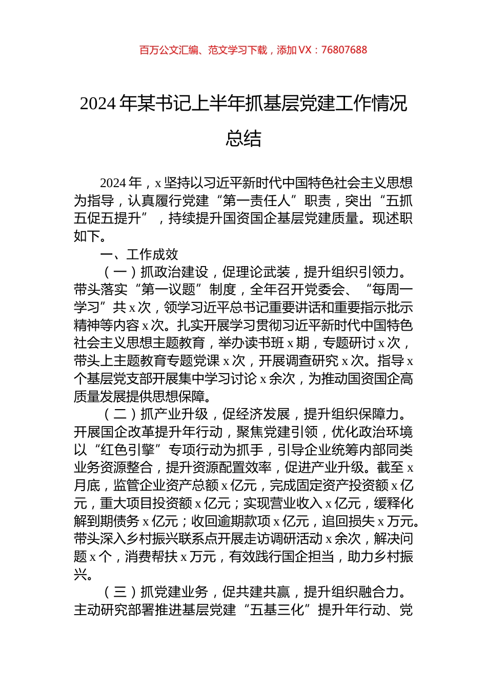 2024年某书记上半年抓基层党建工作情况总结.docx_第1页