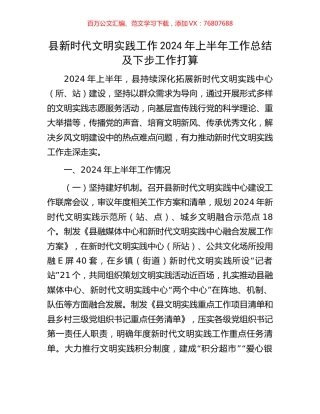 县新时代文明实践工作2024年上半年工作总结及下步工作打算.docx