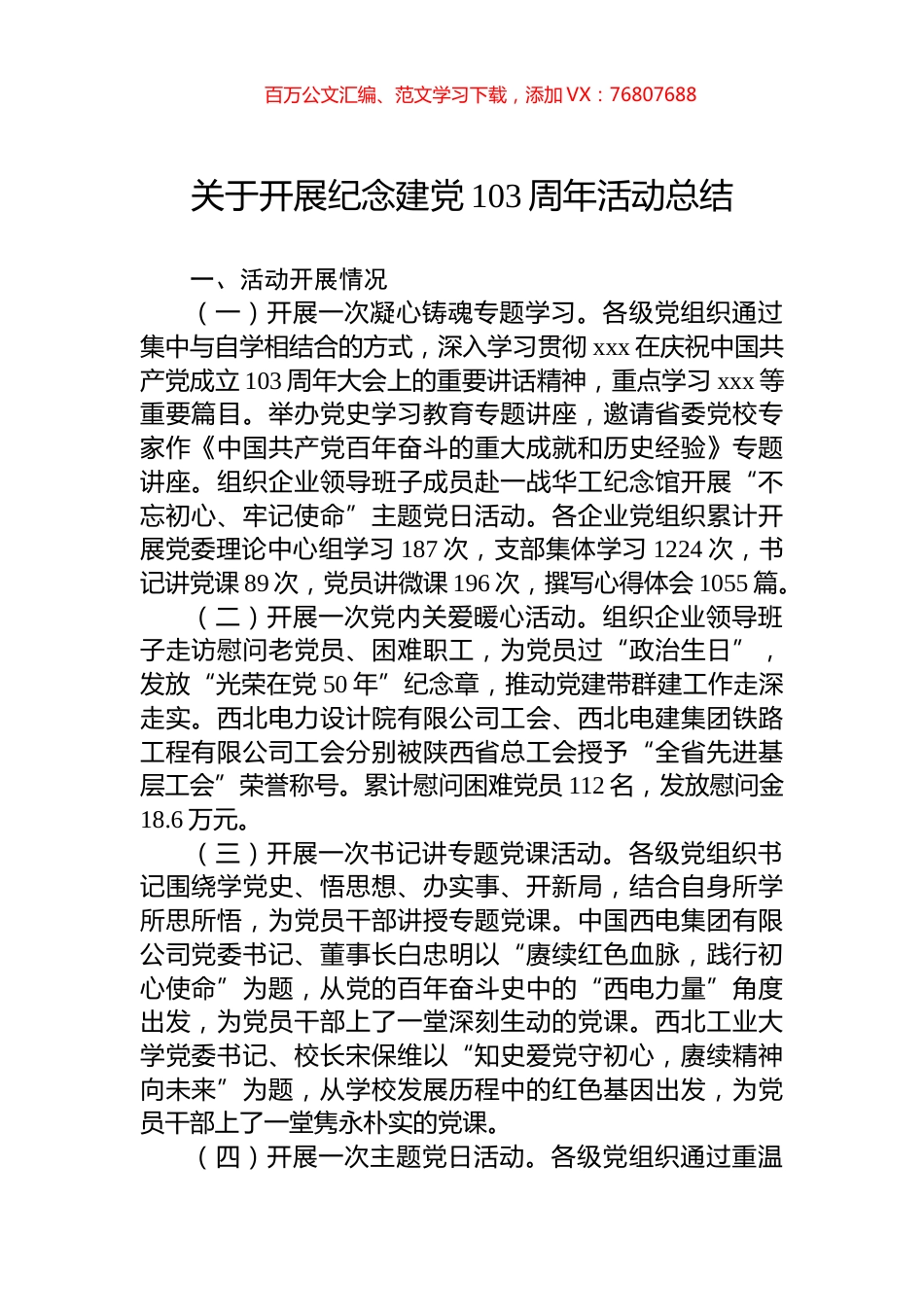 关于开展纪念建党103周年活动总结.docx_第1页