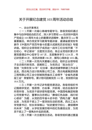 关于开展纪念建党103周年活动总结.docx