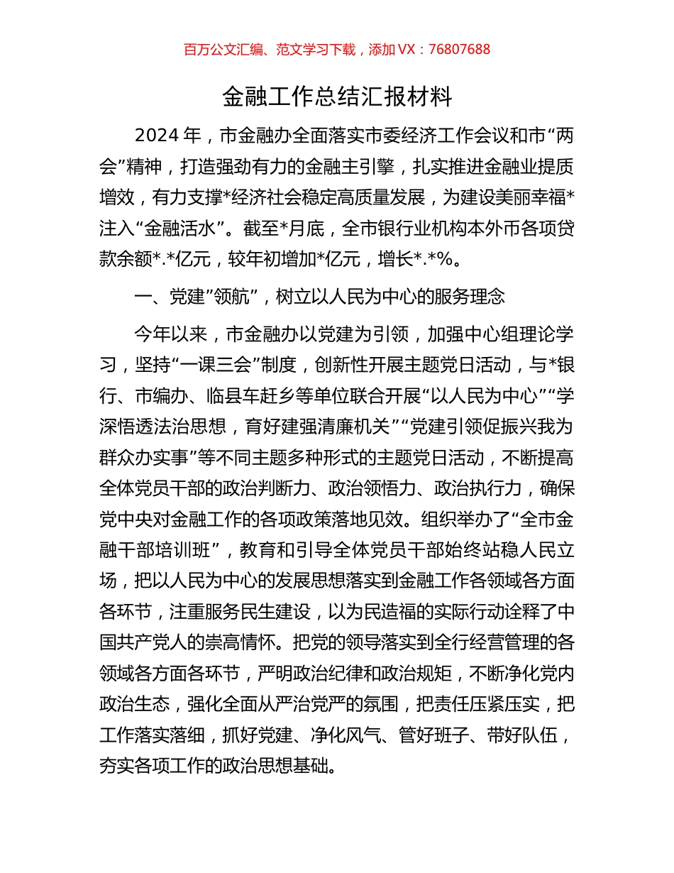 金融工作总结汇报材料.docx_第1页