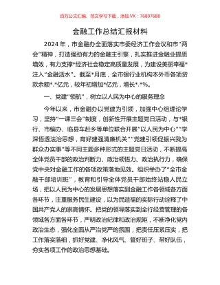 金融工作总结汇报材料.docx