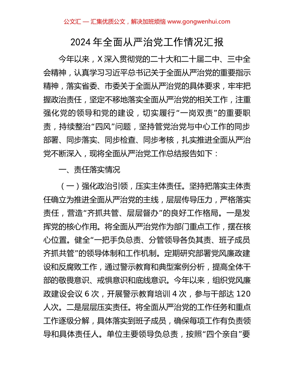 2024年全面从严治党工作情况汇报 (2).docx_第1页