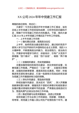XX公司2024年年中党建工作汇报.docx