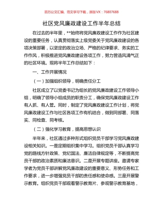 社区党风廉政建设工作半年总结.docx