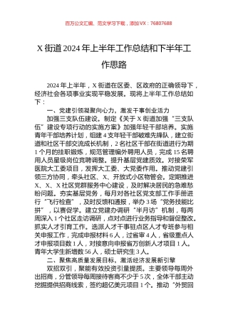 X街道2024年上半年工作总结和下半年工作思路.docx