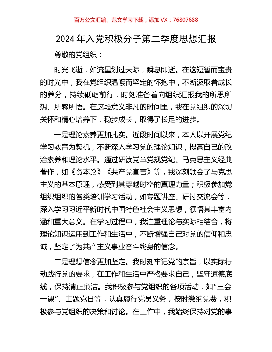 2024年入党积极分子第二季度思想汇报.docx_第1页