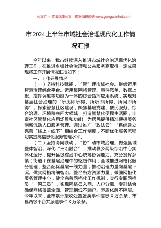 市2024上半年市域社会治理现代化工作情况汇报.docx