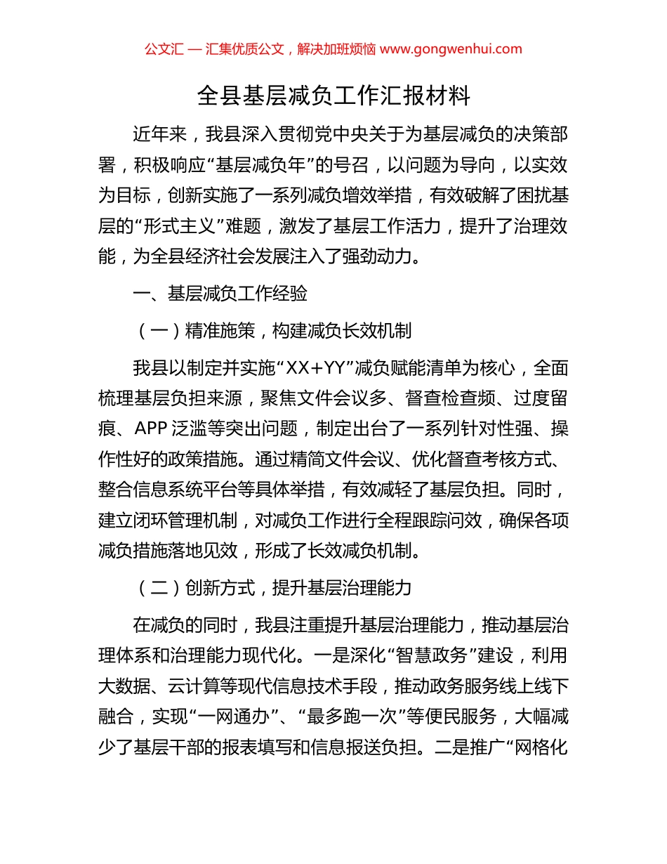 全县基层减负工作汇报材料.docx_第1页