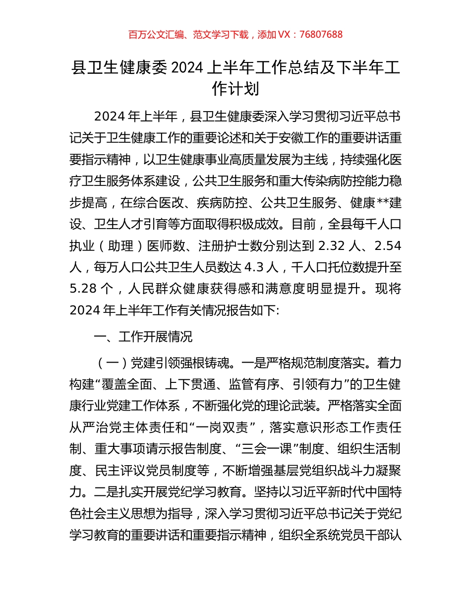 县卫生健康委2024上半年工作总结及下半年工作计划.docx_第1页