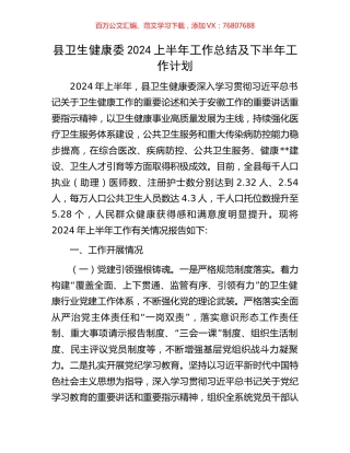 县卫生健康委2024上半年工作总结及下半年工作计划.docx