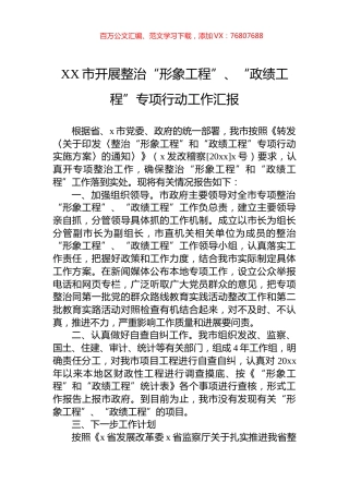 XX市开展整治“形象工程”、“政绩工程”专项行动工作汇报.docx
