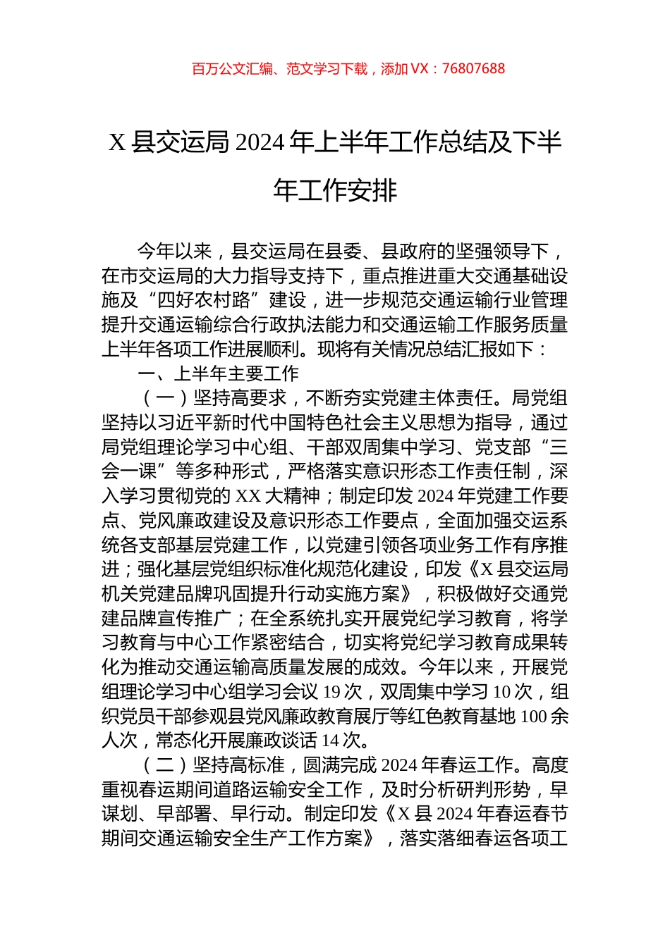 X县交运局2024年上半年工作总结及下半年工作安排.docx_第1页