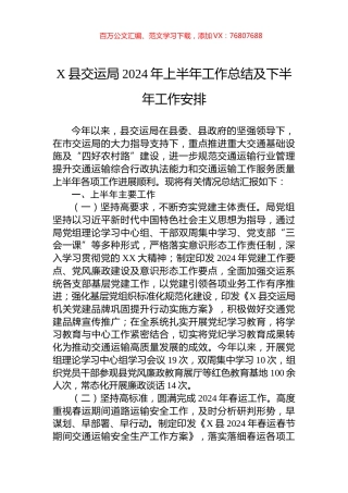 X县交运局2024年上半年工作总结及下半年工作安排.docx