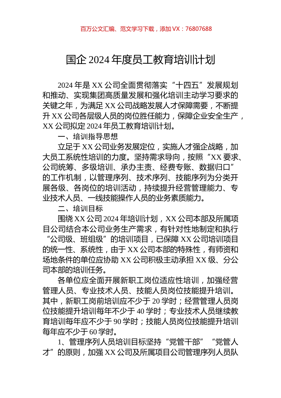 国企2024年度员工教育培训计划.docx_第1页