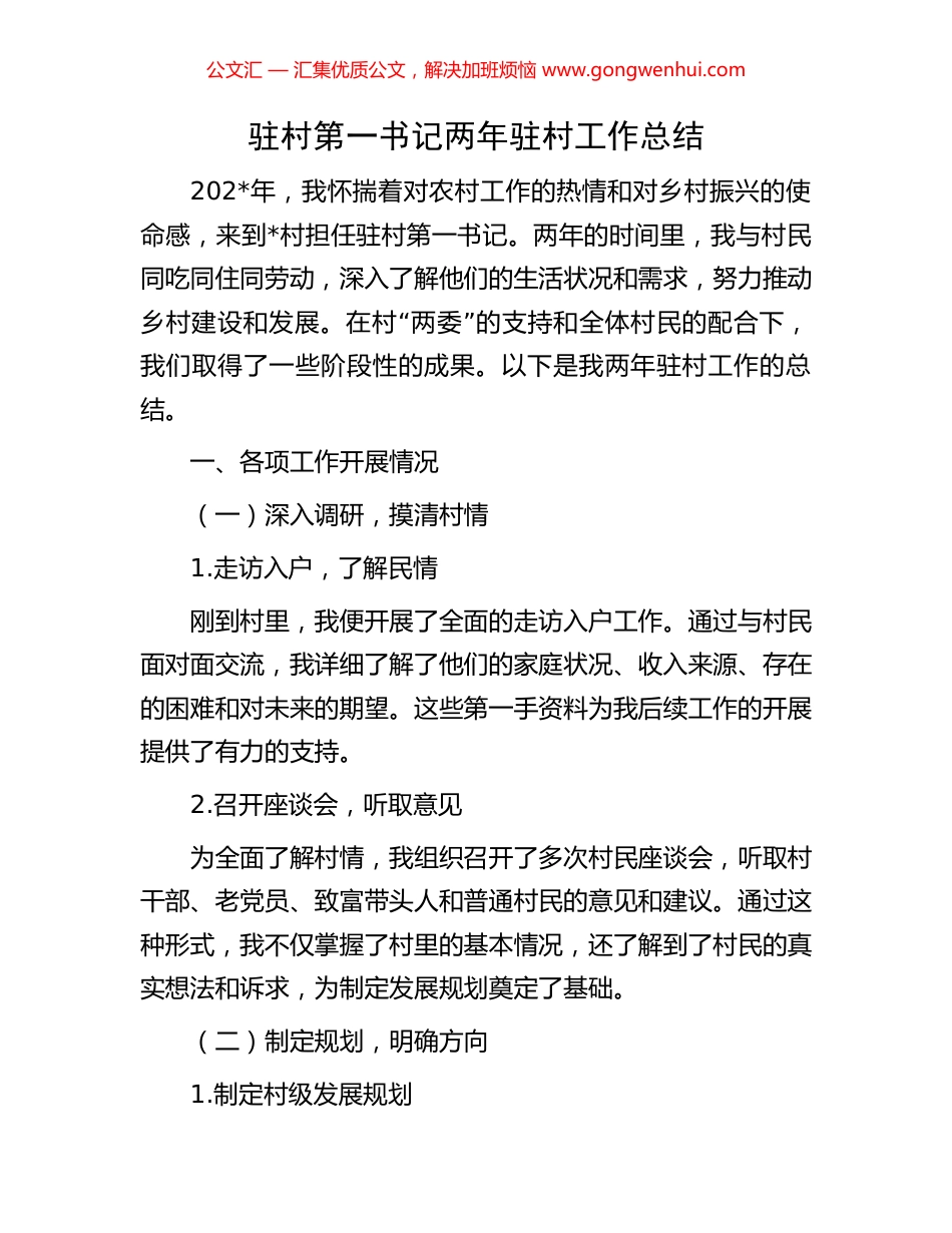 驻村第一书记两年驻村工作总结.docx_第1页