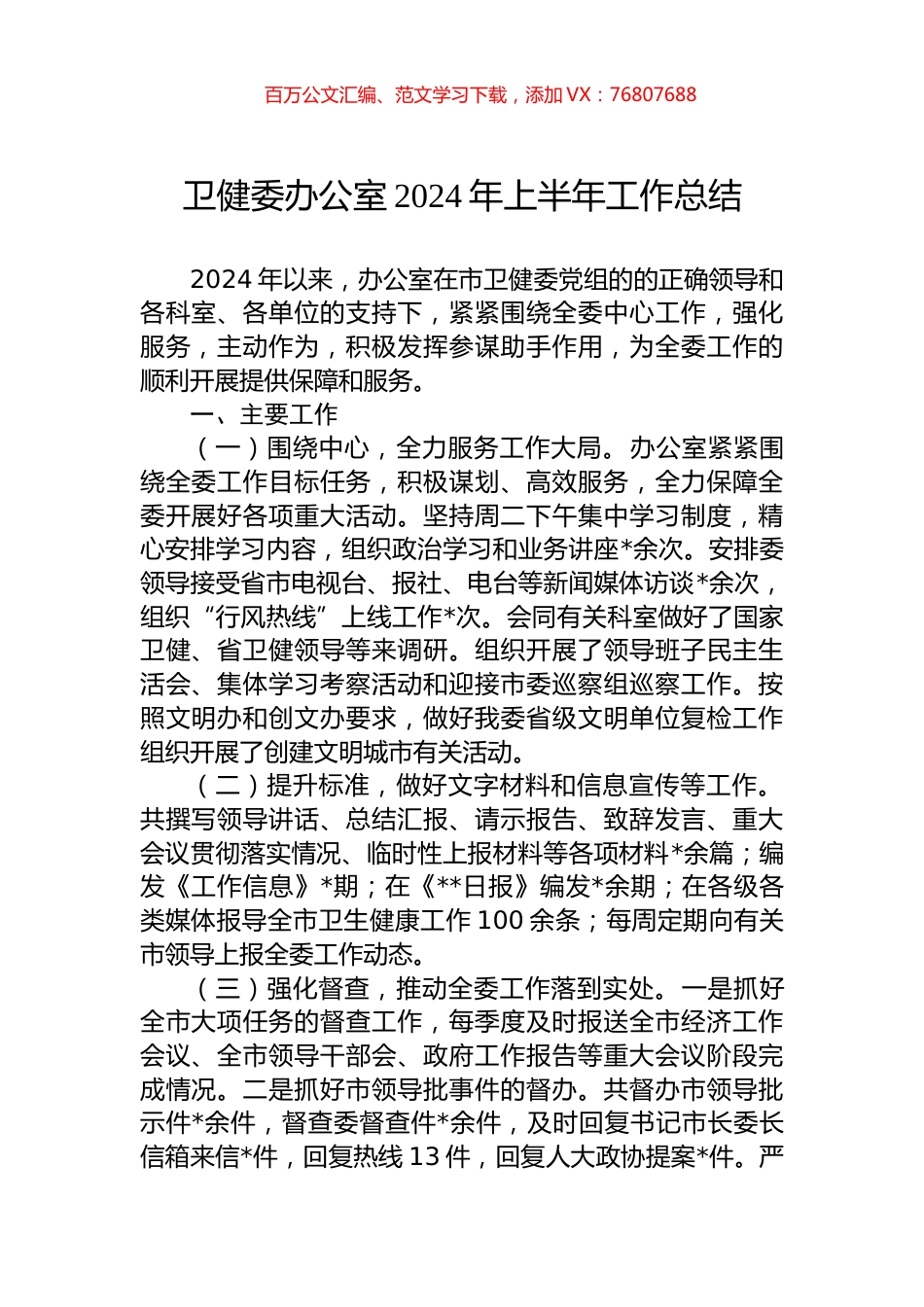 卫健委办公室2024年上半年工作总结.docx_第1页