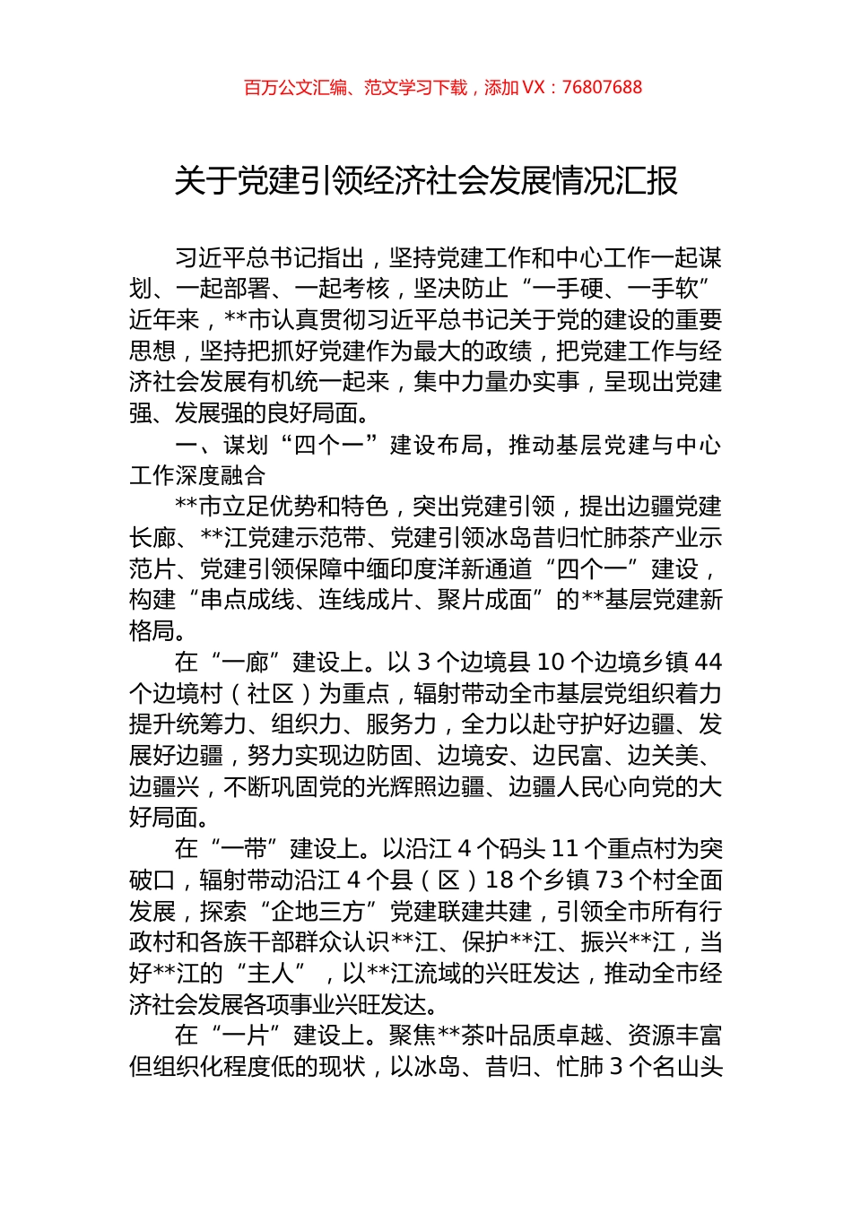 关于党建引领经济社会发展情况汇报.docx_第1页