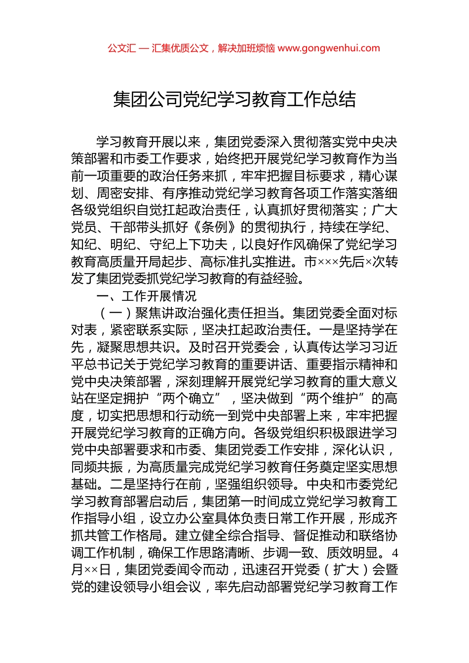 集团公司党纪学习教育工作总结.docx_第1页
