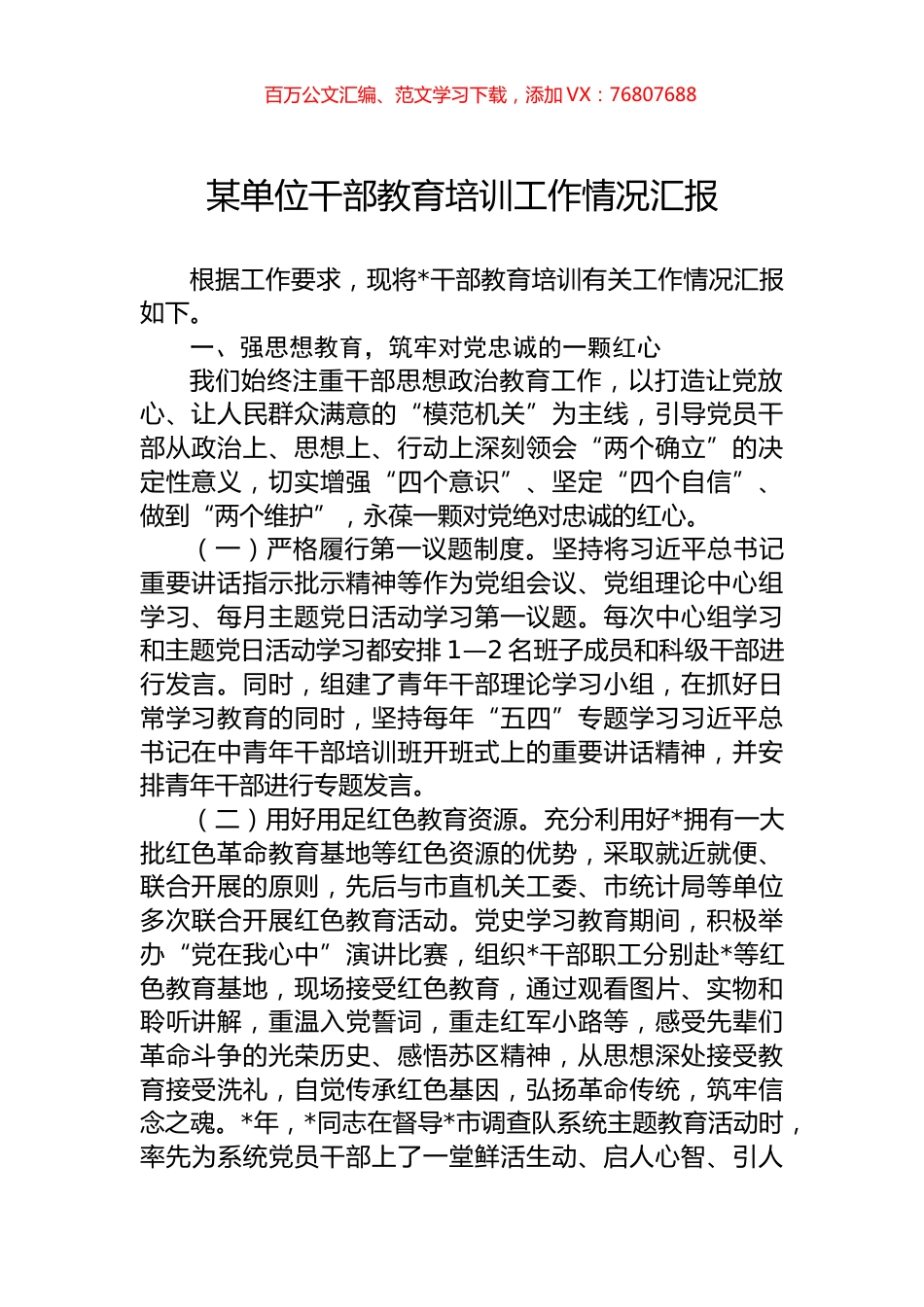 某单位干部教育培训工作情况汇报.docx_第1页
