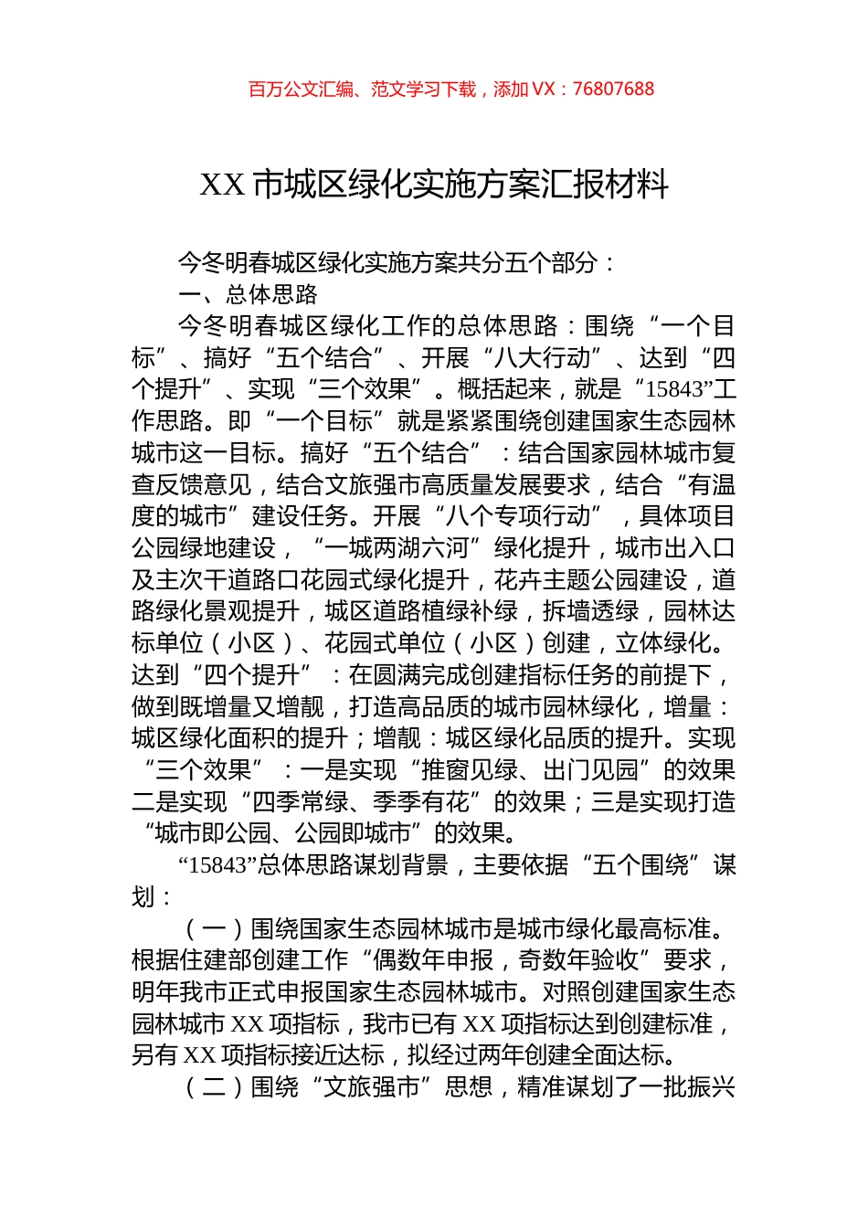 XX市城区绿化实施方案汇报材料.docx_第1页