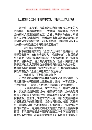 民政局2024年精神文明创建工作汇报.docx