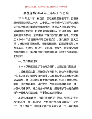 县医保局2024年上半年工作总结.docx