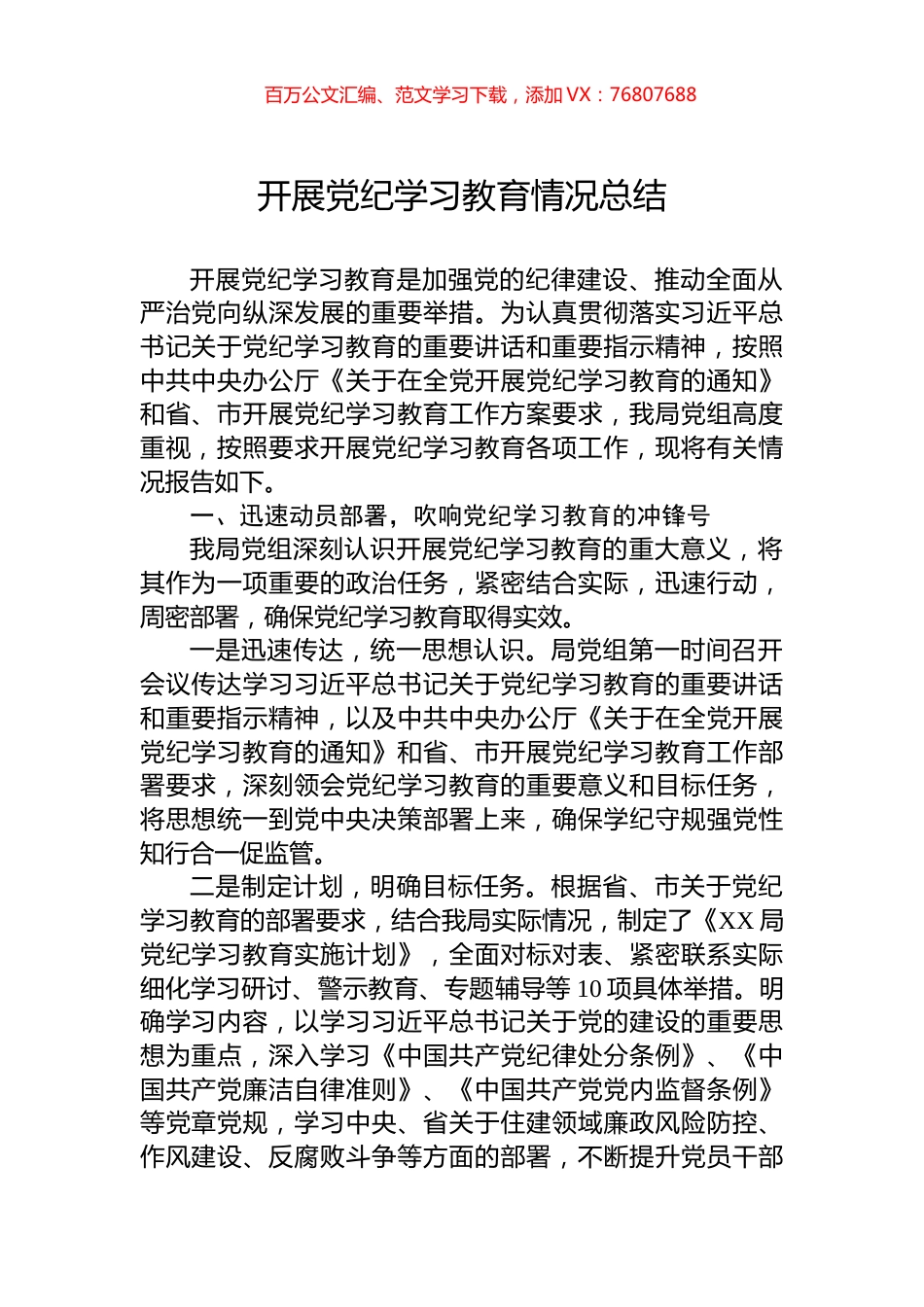 开展党纪学习教育情况总结.docx_第1页
