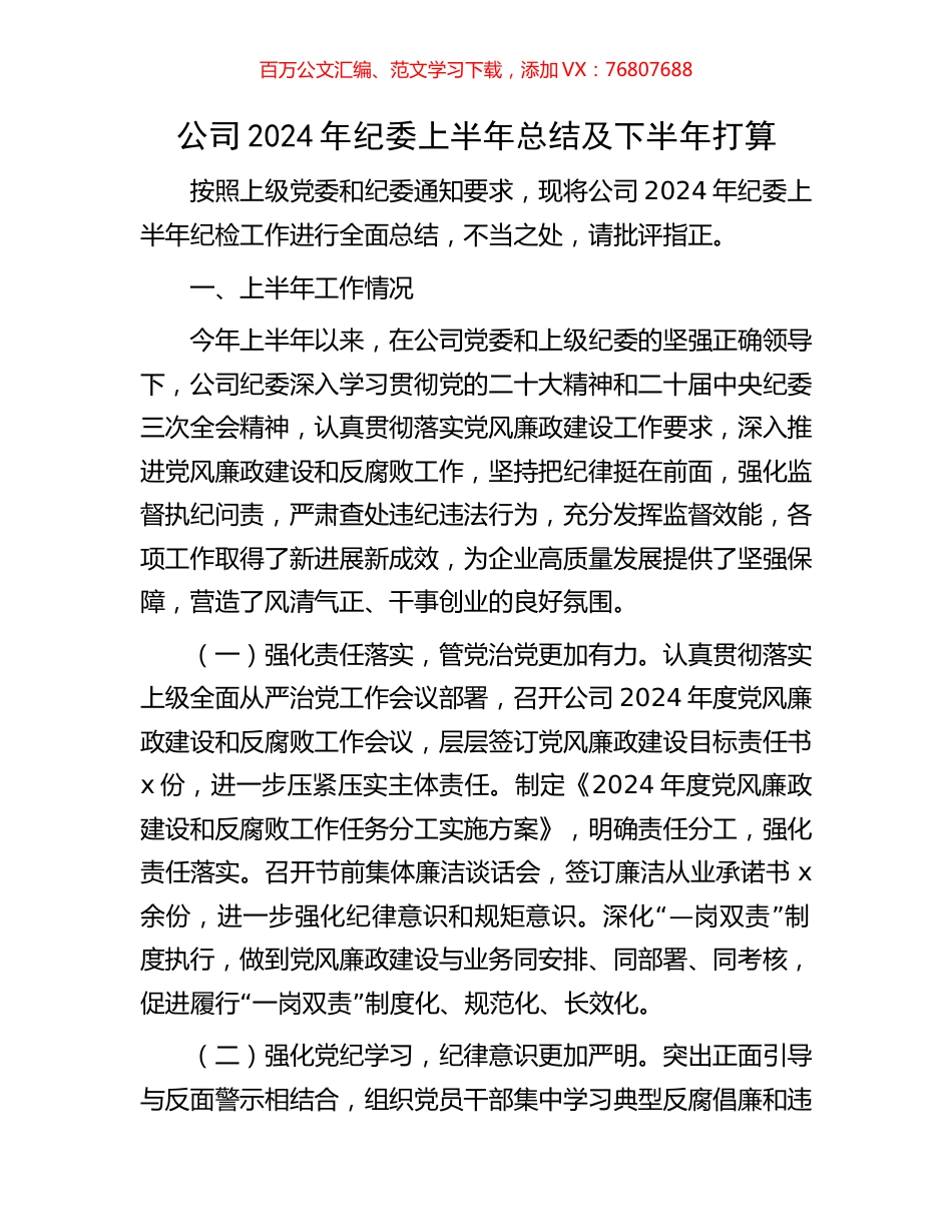 公司2024年纪委上半年总结及下半年打算.docx_第1页