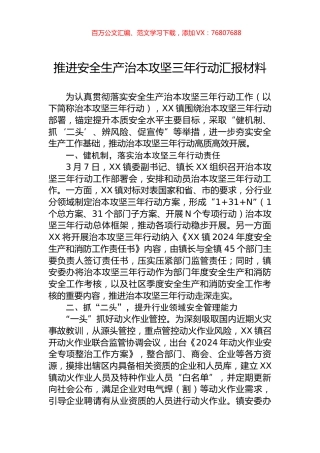 推进安全生产治本攻坚三年行动汇报材料.docx