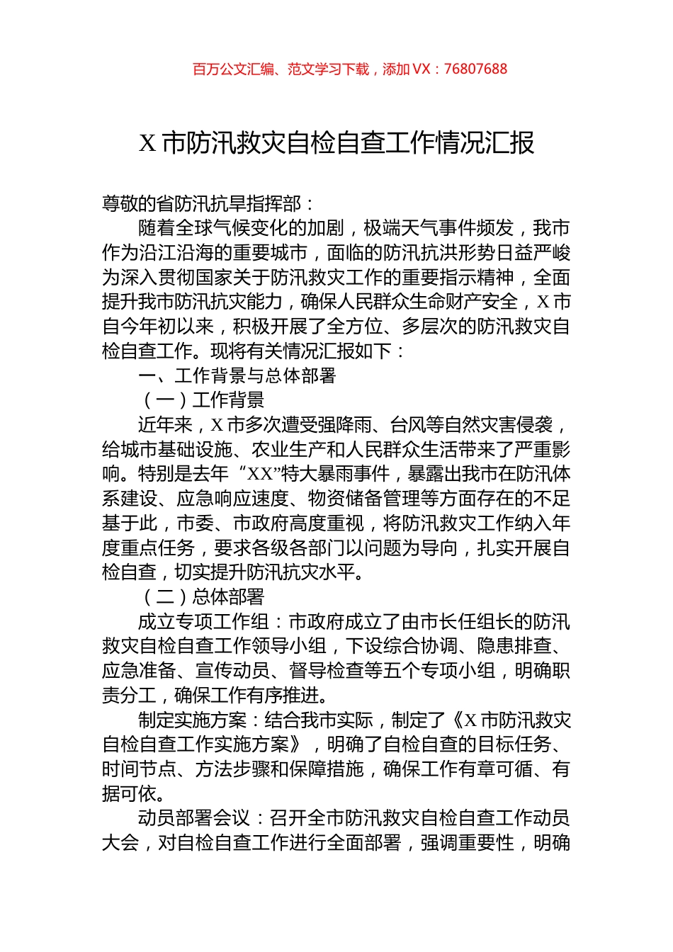 X市防汛救灾自检自查工作情况汇报.docx_第1页