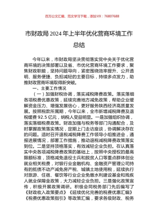 市财政局2024年上半年优化营商环境工作总结.docx