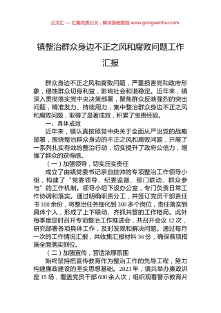 镇整治群众身边不正之风和腐败问题工作汇报.docx