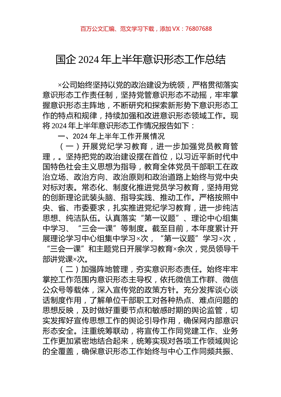 国企2024年上半年意识形态工作总结.docx_第1页