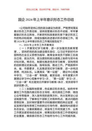 国企2024年上半年意识形态工作总结.docx