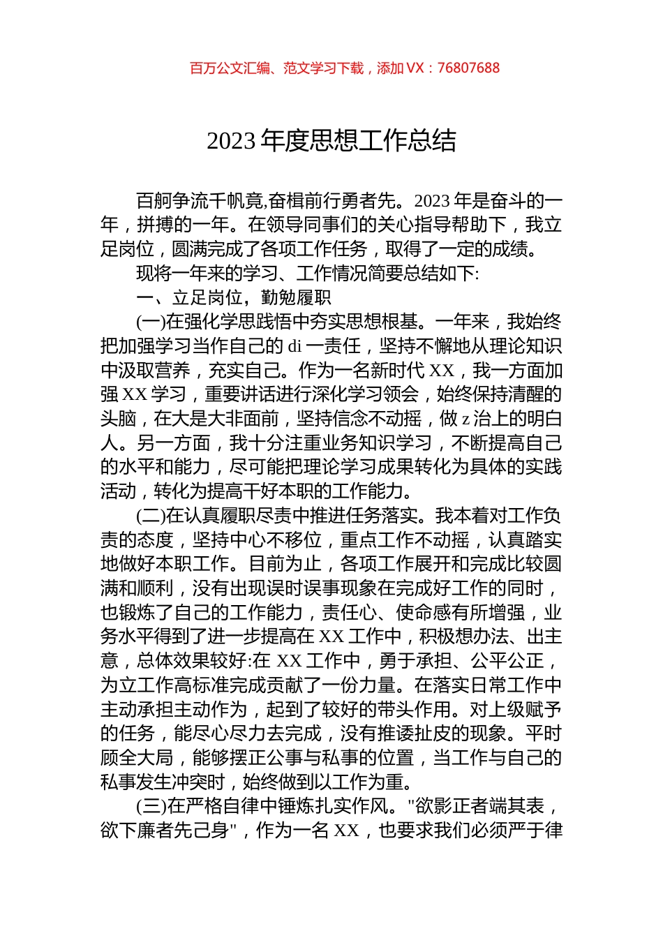 2023年度思想工作总结.docx_第1页