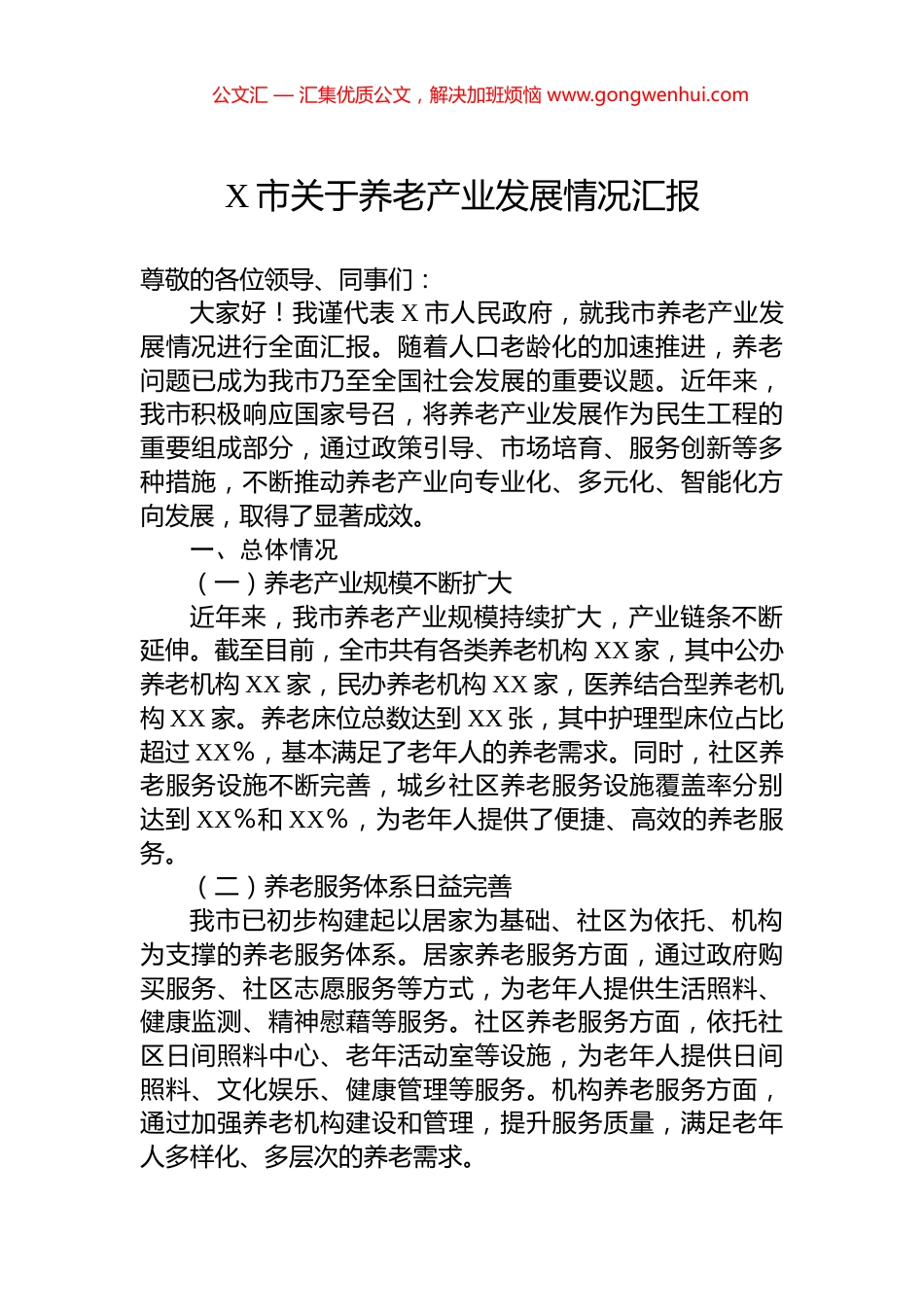 X市关于养老产业发展情况汇报.docx_第1页