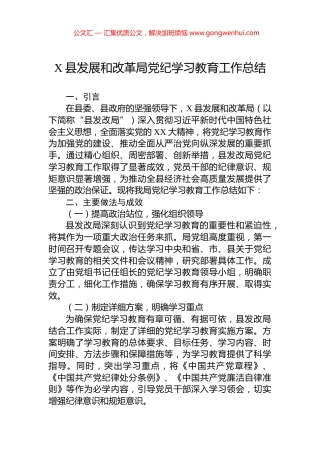 X县发展和改革局党纪学习教育工作总结.docx