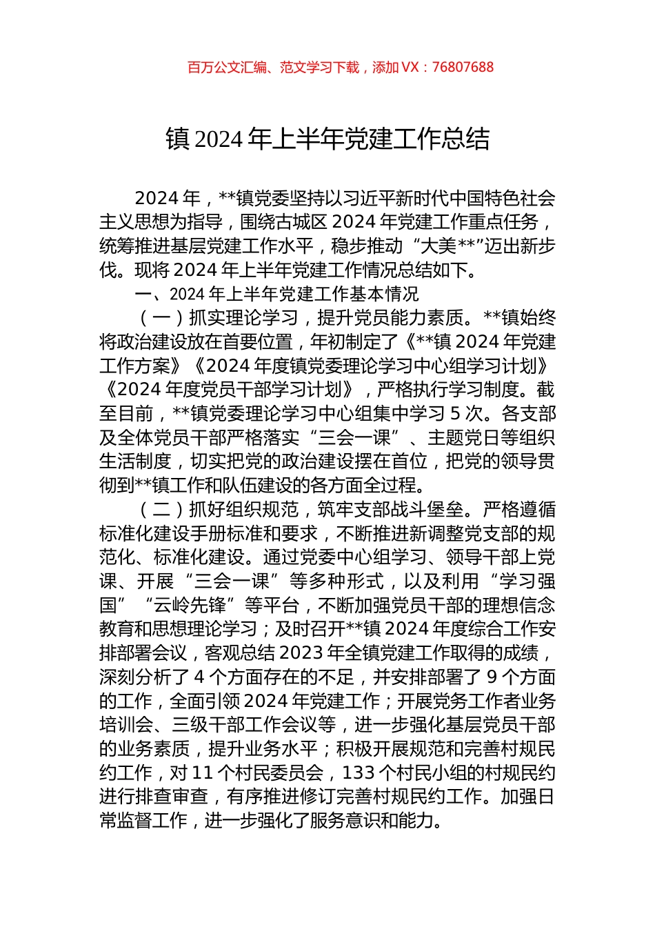 镇2024年上半年党建工作总结.docx_第1页