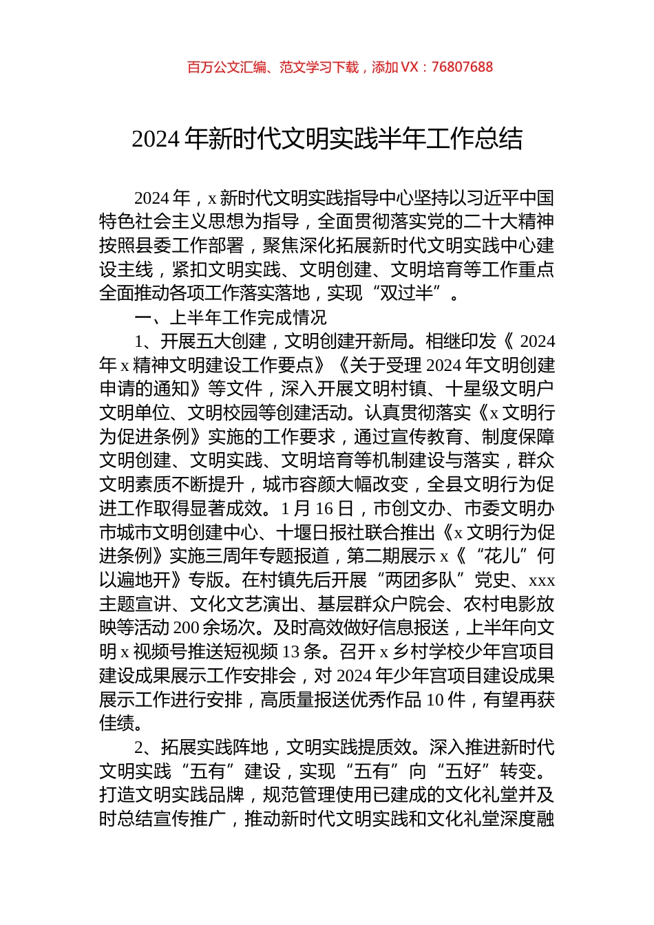 2024年新时代文明实践半年工作总结.docx_第1页