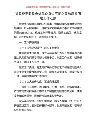 某县纪委监委查处群众身边不正之风和腐败问题工作汇报.docx